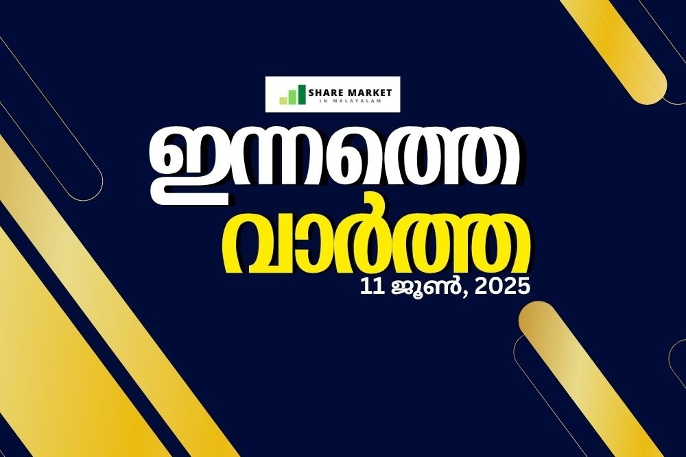 ഇന്നത്തെ വാർത്ത 11 ജൂൺ, 2025
